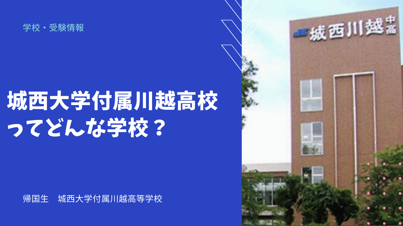 城西大学付属川越高校ってどんな学校? - 海外・帰国子女向けオンライン家庭教師 TCK Workshop