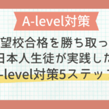 【A‑level対策】志望校合格を勝ち取った日本人生徒が実践した5ステップ