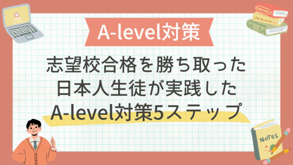 【A‑level対策】志望校合格を勝ち取った日本人生徒が実践した5ステップ