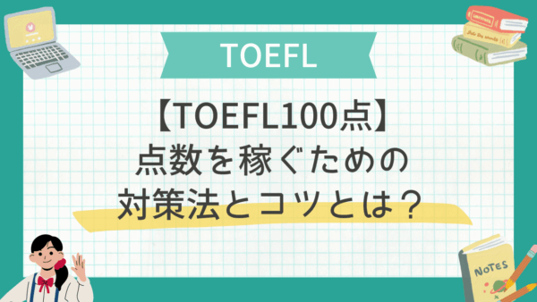 【TOEFL100点】点数を稼ぐための対策法とコツとは？