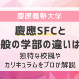 【慶應義塾大学】慶應SFCと一般の学部の違いは？独特な校風やカリキュラムをプロが解説
