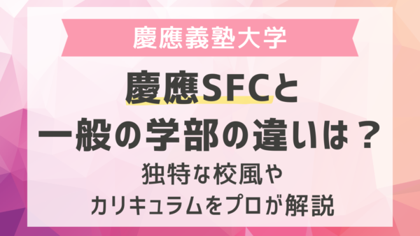 【慶應義塾大学】慶應SFCと一般の学部の違いは？独特な校風やカリキュラムをプロが解説