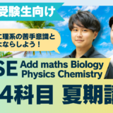 【TCK夏期講習2026】IGCSE & IB 海外カリキュラム講習