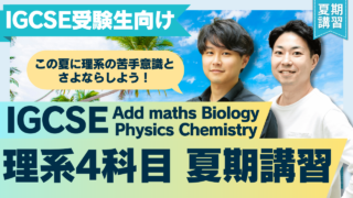 【TCK夏期講習2026】IGCSE & IB 海外カリキュラム講習