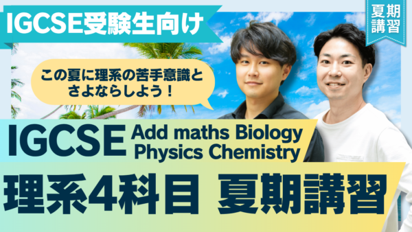 【TCK夏期講習2026】IGCSE & IB 海外カリキュラム講習