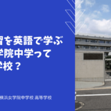 総合学習を英語で学ぶ横浜女学院中学ってどんな学校？