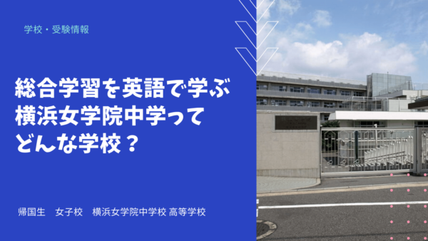 総合学習を英語で学ぶ横浜女学院中学ってどんな学校？