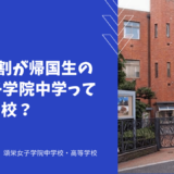 在学生2割が帰国生の頌栄女子学院中学ってどんな学校？