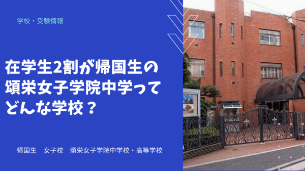 在学生2割が帰国生の頌栄女子学院中学ってどんな学校？