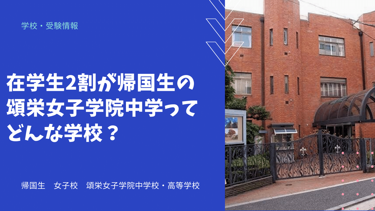 頌栄女子学院