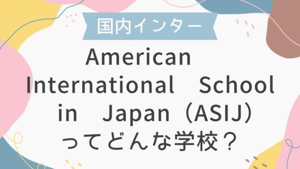 American International School in Japan（ASIJ）はどんな学校？