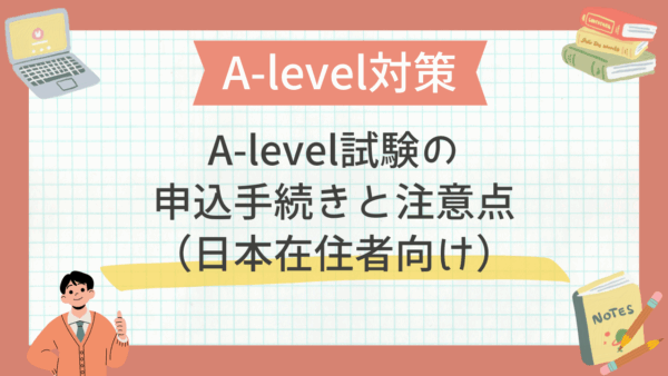 A-level試験の申込手続きと注意点（日本在住者向け）