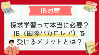 探求学習って本当に必要？IB（国際バカロレア）を受けるメリットとは？