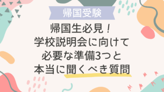 帰国生必見！学校説明会に向けて必要な準備3つと“本当に聞くべき質問”