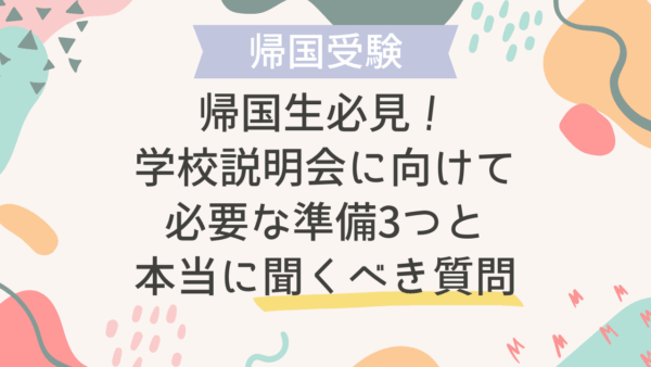 帰国生必見！学校説明会に向けて必要な準備3つと“本当に聞くべき質問”