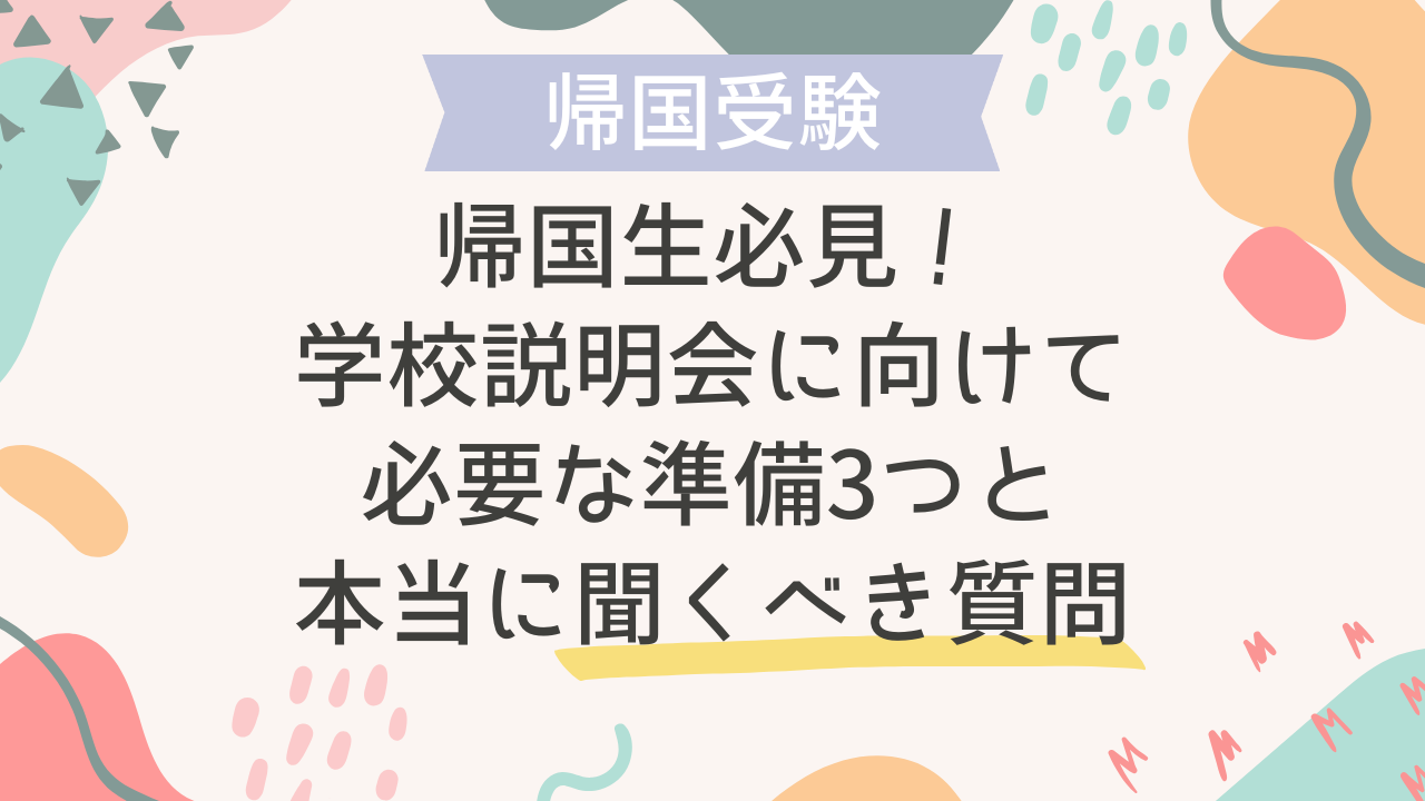 帰国生必見！学校説明会に向けて必要な準備3つと“本当に聞くべき質問