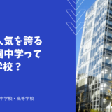 絶大な人気を誇る広尾学園中学ってどんな学校？