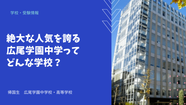 絶大な人気を誇る広尾学園中学ってどんな学校？