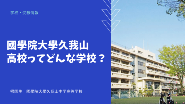 國學院大學久我山高校ってどんな学校？