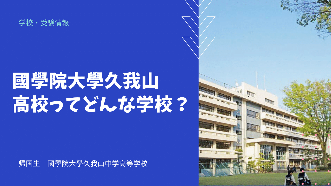 國學院大學久我山高校ってどんな学校 海外 帰国子女向けオンライン家庭教師 Tck Workshop