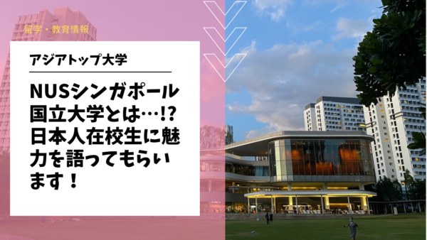 ★参加無料★ 5月29日(日) 「National University of Singapore通称NUS」日本人在校生を招いて特別ウェビナーを開催！