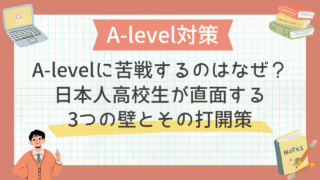 A-levelに苦戦するのはなぜ？日本人高校生が直面する3つの壁とその打開策