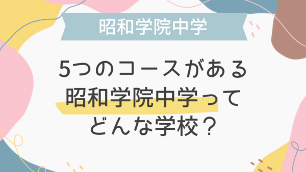5つのコースがある昭和学院中学ってどんな学校？