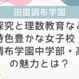 【学校情報】探究と理数教育など特色豊かな女子校！田園調布学園中学部・高等部の魅力とは？