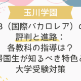 玉川学園IB（国際バカロレア）の評判と進路：各教科の指導は？帰国生が知るべき特色と大学受験対策