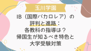 玉川学園IB（国際バカロレア）の評判と進路：各教科の指導は？帰国生が知るべき特色と大学受験対策