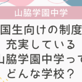 帰国生向けの制度が充実している山脇学園中学ってどんな学校？