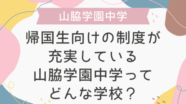 帰国生向けの制度が充実している山脇学園中学ってどんな学校？