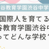 国際人を育てる渋谷教育学園渋谷中学ってどんな学校？