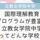 国際理解教育プログラムが豊富な立教女学院中学ってどんな学校？
