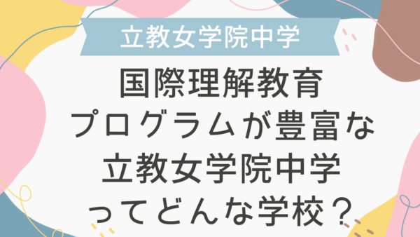 国際理解教育プログラムが豊富な立教女学院中学ってどんな学校？