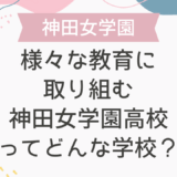 様々な教育に取り組む神田女学園高校ってどんな学校？