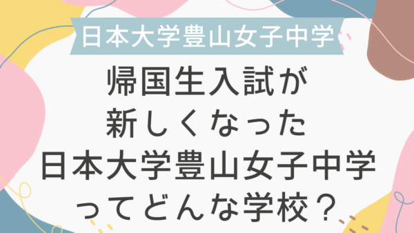 帰国生入試が新しくなった日本大学豊山女子中学ってどんな学校？