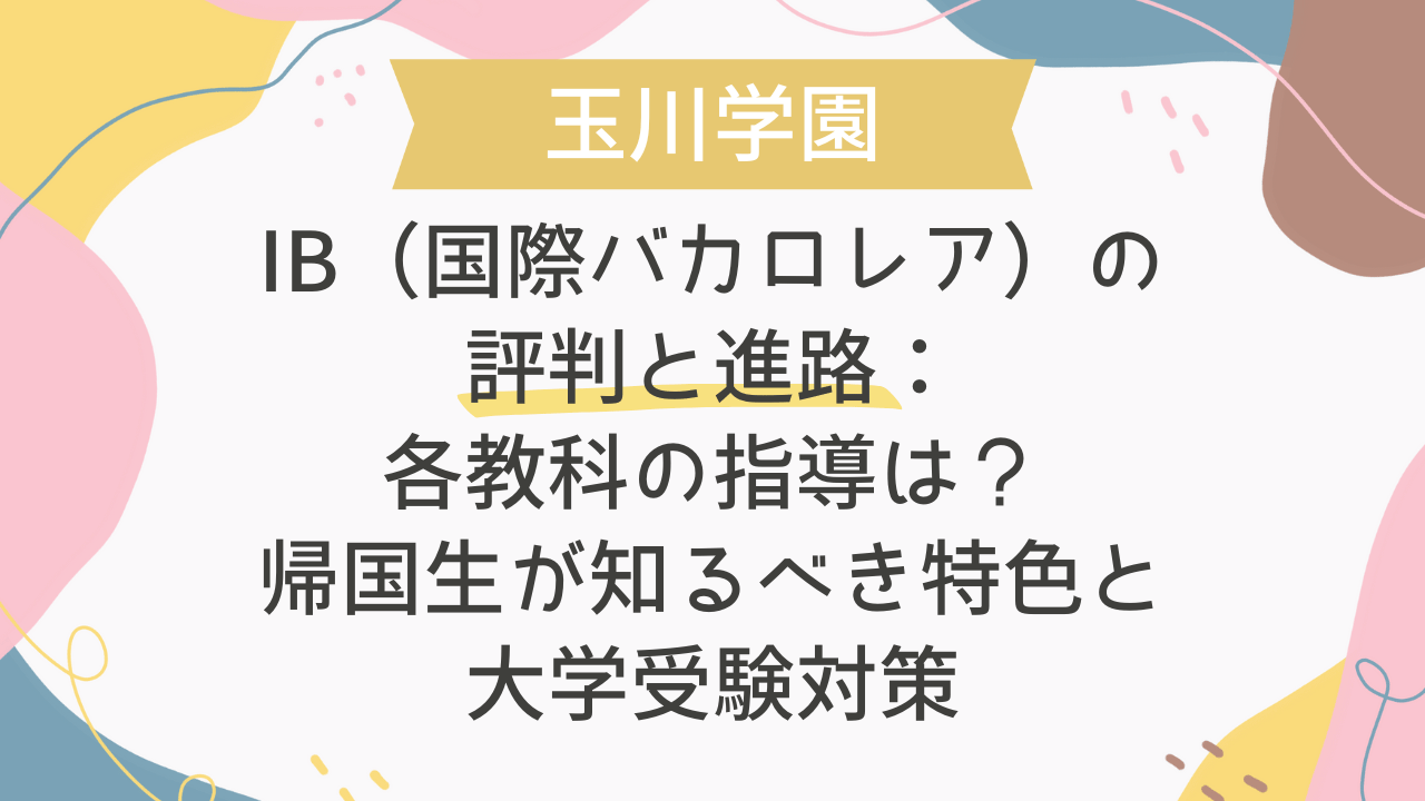 玉川学園IB（国際バカロレア）の評判と進路：各教科の指導は？帰国生が知るべき特色と大学受験対策 - 海外・帰国子女向けオンライン家庭教師 TCK  Workshop