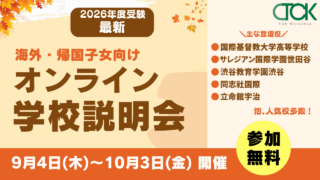 【海外・帰国子女向け】オンライン学校説明会 2025年秋