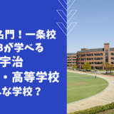 関西の名門！IBが学べる立命館宇治中学校・高等学校ってどんな学校？