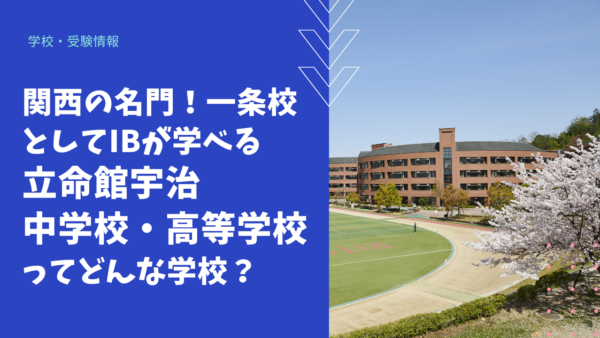 関西の名門！IBが学べる立命館宇治中学校・高等学校ってどんな学校？