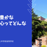 国際色豊かな目白研心ってどんな学校？