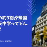 在校生の約3割が帰国生の順天中学ってどんな学校？