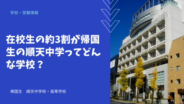 在校生の約3割が帰国生の順天中学ってどんな学校？