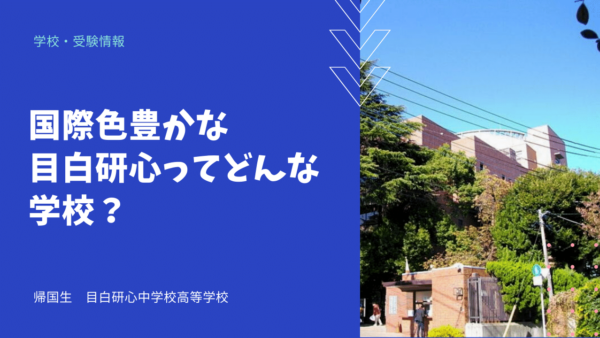 国際色豊かな目白研心ってどんな学校？