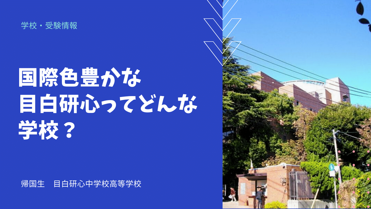 国際色豊かな目白研心ってどんな学校 海外 帰国子女向けオンライン家庭教師 Tck Workshop