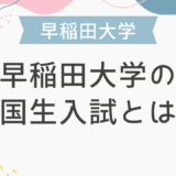 早稲田大学の帰国生入試とは？