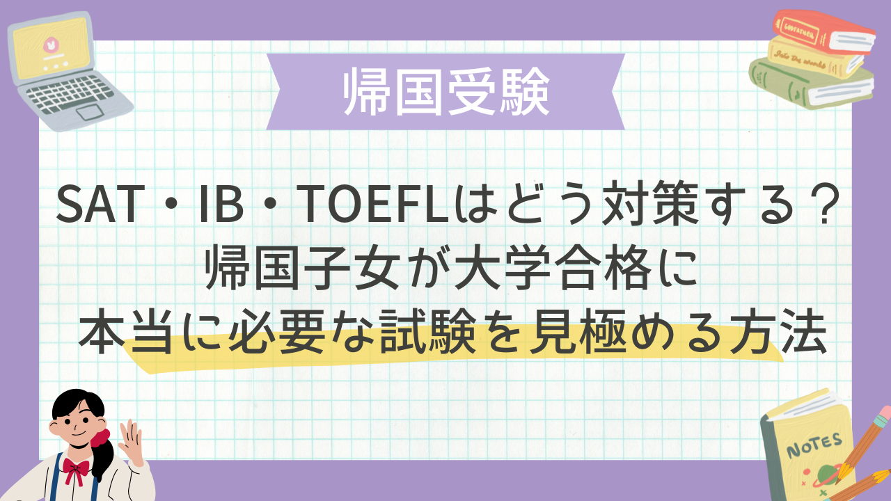 SAT・IB・TOEFLはどう対策する？帰国子女が大学合格に本当に必要な試験を見極める方法 - 海外・帰国子女向けオンライン家庭教師 TCK  Workshop