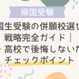 帰国生受験の併願校選びと戦略完全ガイド｜中学・高校で後悔しないためのチェックポイント