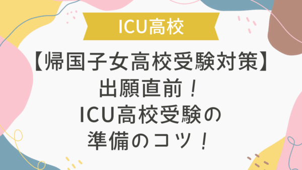 出願直前！ICU高校受験の準備のコツ！